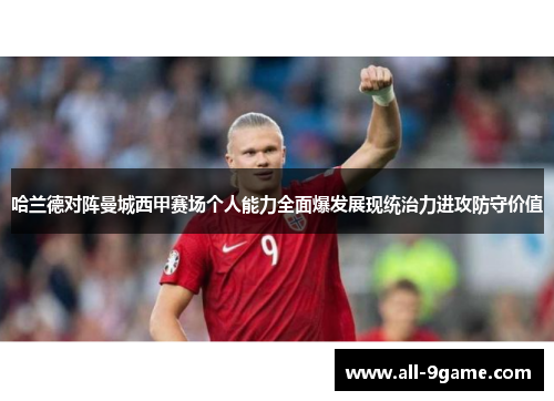 哈兰德对阵曼城西甲赛场个人能力全面爆发展现统治力进攻防守价值