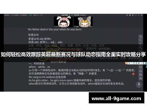 如何轻松高效跟踪英超最新赛况与球队动态指南全面实时攻略分享 如何轻松高效跟踪英超最新赛况与球队动态指南全面实时攻略分享