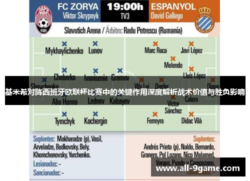 基米希对阵西班牙欧联杯比赛中的关键作用深度解析战术价值与胜负影响 基米希对阵西班牙欧联杯比赛中的关键作用深度解析战术价值与胜负影响