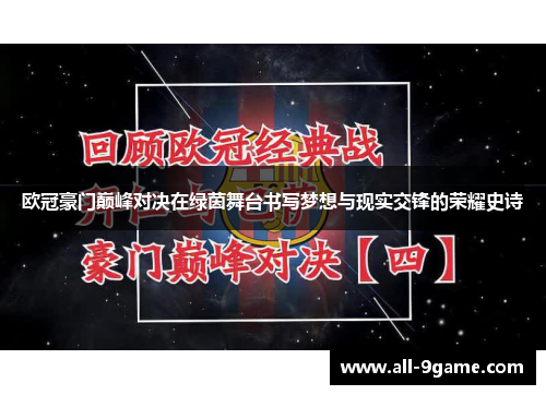 欧冠豪门巅峰对决在绿茵舞台书写梦想与现实交锋的荣耀史诗