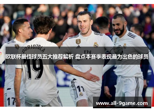 欧联杯最佳球员五大推荐解析 盘点本赛季表现最为出色的球员 欧联杯最佳球员五大推荐解析 盘点本赛季表现最为出色的球员