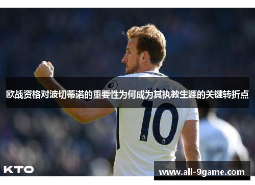 欧战资格对波切蒂诺的重要性为何成为其执教生涯的关键转折点