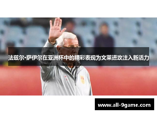 法兹尔·萨伊尔在亚洲杯中的精彩表现为文莱进攻注入新活力 法兹尔·萨伊尔在亚洲杯中的精彩表现为文莱进攻注入新活力