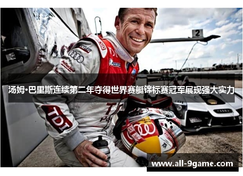 汤姆·巴里斯连续第二年夺得世界赛艇锦标赛冠军展现强大实力