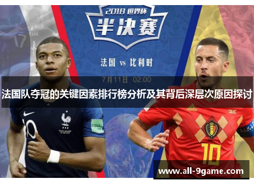 法国队夺冠的关键因素排行榜分析及其背后深层次原因探讨
