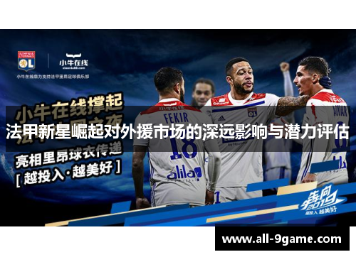 法甲新星崛起对外援市场的深远影响与潜力评估