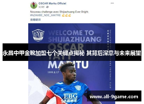 永昌中甲金靴加盟七个关键点揭秘 其背后深意与未来展望
