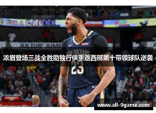 浓眉登场三战全胜助独行侠重返西部第十带领球队逆袭