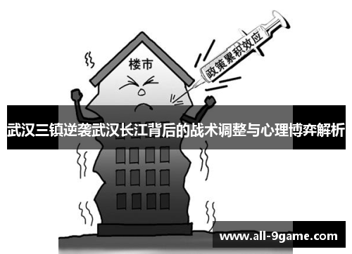 武汉三镇逆袭武汉长江背后的战术调整与心理博弈解析