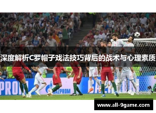 深度解析C罗帽子戏法技巧背后的战术与心理素质