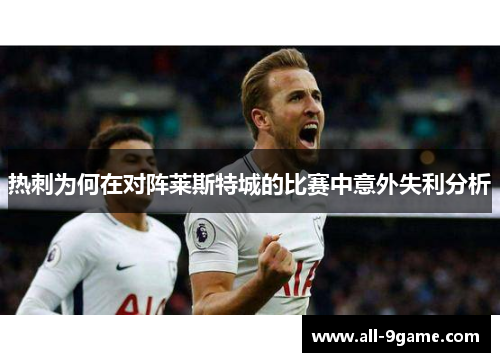 热刺为何在对阵莱斯特城的比赛中意外失利分析 热刺为何在对阵莱斯特城的比赛中意外失利分析