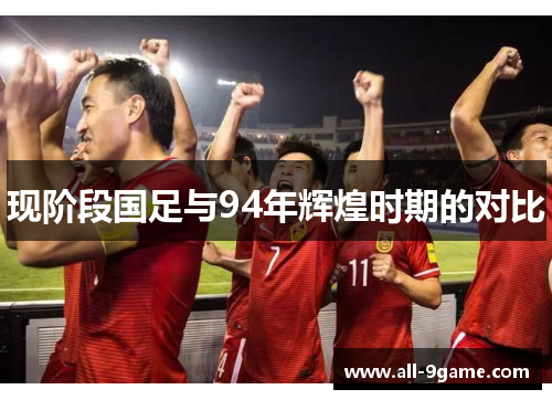 现阶段国足与94年辉煌时期的对比 现阶段国足与94年辉煌时期的对比
