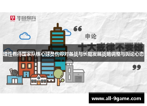 理性看待国家队核心球员伤停对备战与长期发展战略调整与舆论心态 理性看待国家队核心球员伤停对备战与长期发展战略调整与舆论心态