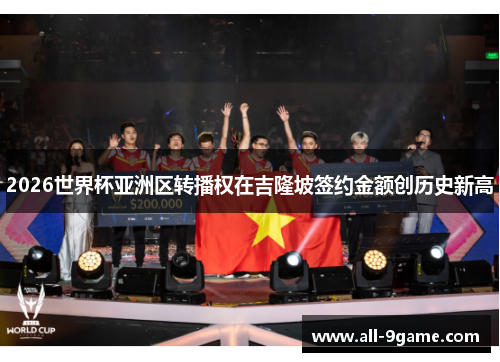 2026世界杯亚洲区转播权在吉隆坡签约金额创历史新高 2026世界杯亚洲区转播权在吉隆坡签约金额创历史新高