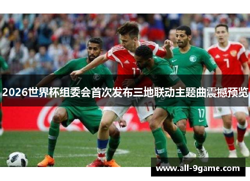 2026世界杯组委会首次发布三地联动主题曲震撼预览 2026世界杯组委会首次发布三地联动主题曲震撼预览