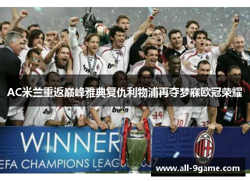 AC米兰重返巅峰雅典复仇利物浦再夺梦寐欧冠荣耀