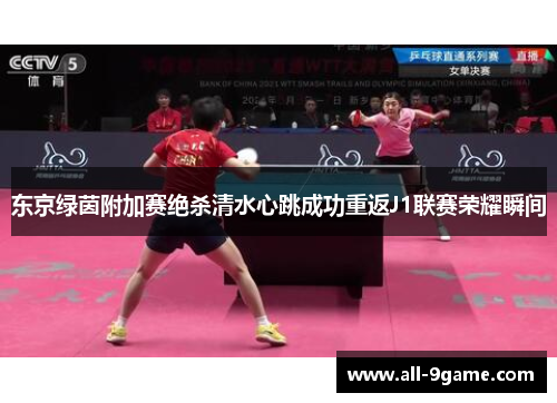 东京绿茵附加赛绝杀清水心跳成功重返J1联赛荣耀瞬间