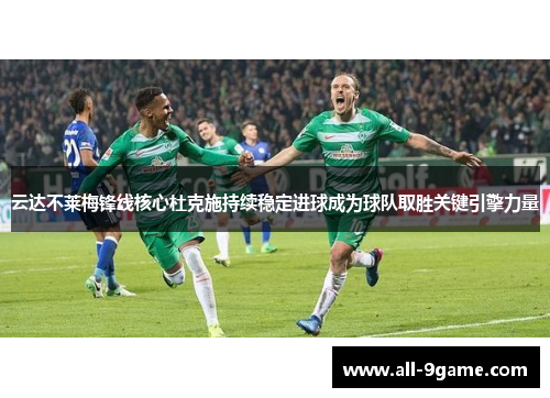 云达不莱梅锋线核心杜克施持续稳定进球成为球队取胜关键引擎力量