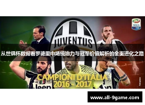从世俱杯数据看罗德里中场统治力与冠军价值解析的全面进化之路 从世俱杯数据看罗德里中场统治力与冠军价值解析的全面进化之路