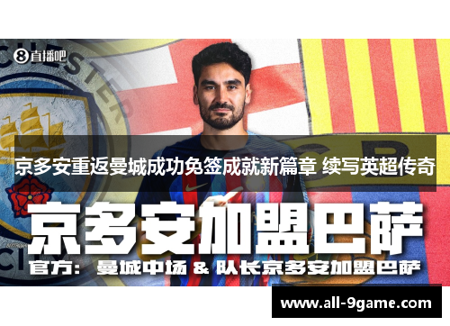 京多安重返曼城成功免签成就新篇章 续写英超传奇 京多安重返曼城成功免签成就新篇章 续写英超传奇