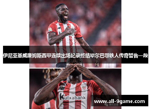 伊尼亚基威廉姆斯西甲连续出场纪录终结毕尔巴鄂铁人传奇暂告一段 伊尼亚基威廉姆斯西甲连续出场纪录终结毕尔巴鄂铁人传奇暂告一段