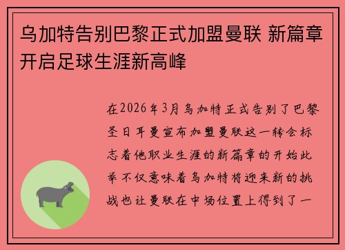 乌加特告别巴黎正式加盟曼联 新篇章开启足球生涯新高峰