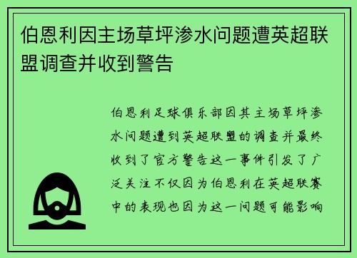 伯恩利因主场草坪渗水问题遭英超联盟调查并收到警告 伯恩利因主场草坪渗水问题遭英超联盟调查并收到警告
