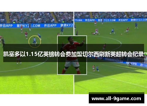 凯塞多以1.15亿英镑转会费加盟切尔西刷新英超转会纪录 凯塞多以1.15亿英镑转会费加盟切尔西刷新英超转会纪录