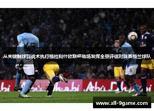 从关键触球到战术执行格拉利什欧联杯临场发挥全景评估对阵英格兰球队 从关键触球到战术执行格拉利什欧联杯临场发挥全景评估对阵英格兰球队
