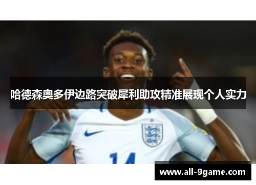 哈德森奥多伊边路突破犀利助攻精准展现个人实力