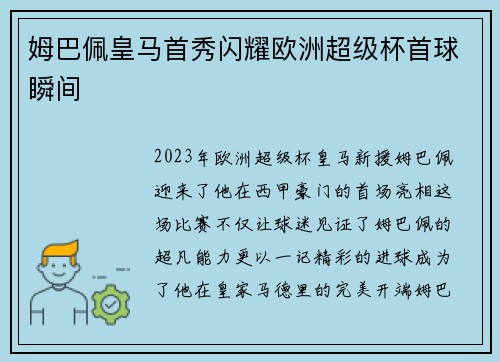 姆巴佩皇马首秀闪耀欧洲超级杯首球瞬间