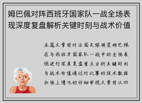 姆巴佩对阵西班牙国家队一战全场表现深度复盘解析关键时刻与战术价值
