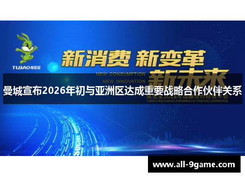 曼城宣布2026年初与亚洲区达成重要战略合作伙伴关系