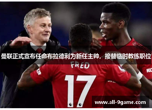 曼联正式宣布任命布拉德利为新任主帅，接替临时教练职位