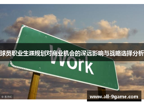 球员职业生涯规划对商业机会的深远影响与战略选择分析