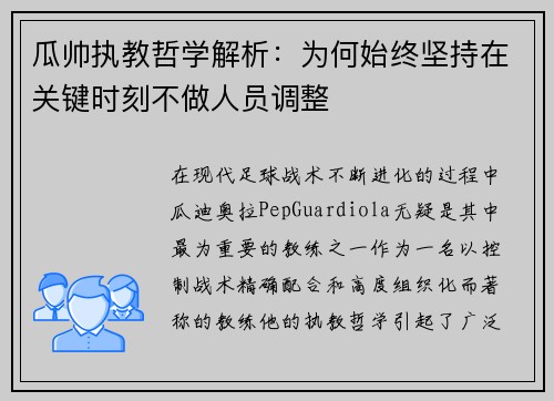 瓜帅执教哲学解析：为何始终坚持在关键时刻不做人员调整