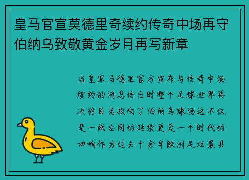 皇马官宣莫德里奇续约传奇中场再守伯纳乌致敬黄金岁月再写新章