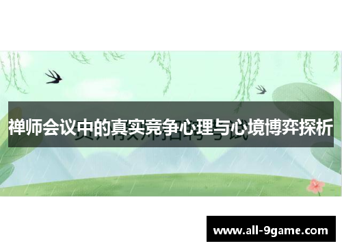 禅师会议中的真实竞争心理与心境博弈探析