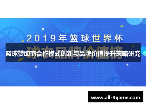 篮球赞助商合作模式创新与品牌价值提升策略研究