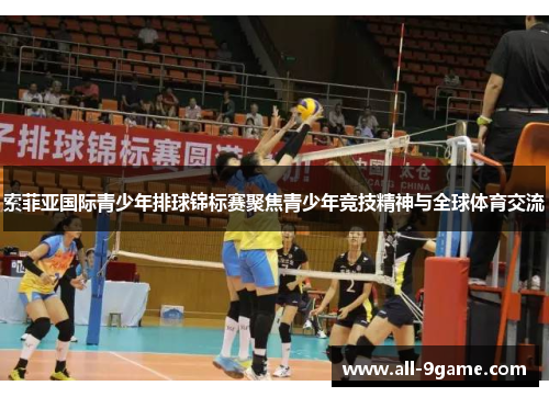 索菲亚国际青少年排球锦标赛聚焦青少年竞技精神与全球体育交流