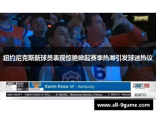 纽约尼克斯新球员表现惊艳掀起赛季热潮引发球迷热议