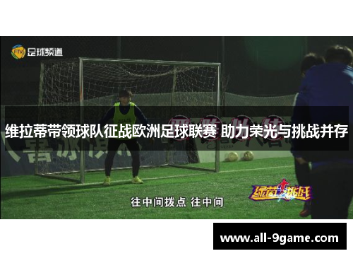 维拉蒂带领球队征战欧洲足球联赛 助力荣光与挑战并存