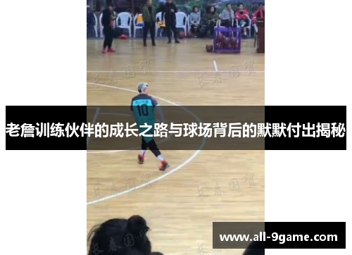 老詹训练伙伴的成长之路与球场背后的默默付出揭秘