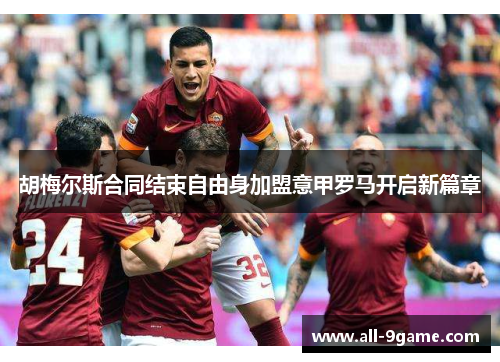 胡梅尔斯合同结束自由身加盟意甲罗马开启新篇章 胡梅尔斯合同结束自由身加盟意甲罗马开启新篇章