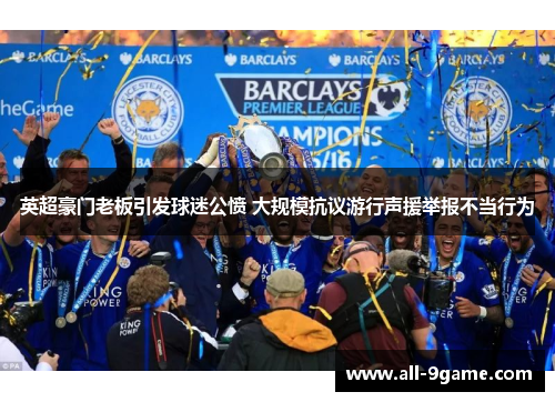英超豪门老板引发球迷公愤 大规模抗议游行声援举报不当行为 英超豪门老板引发球迷公愤 大规模抗议游行声援举报不当行为