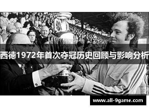西德1972年首次夺冠历史回顾与影响分析