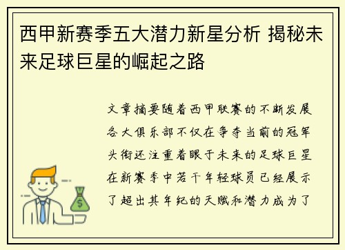 西甲新赛季五大潜力新星分析 揭秘未来足球巨星的崛起之路
