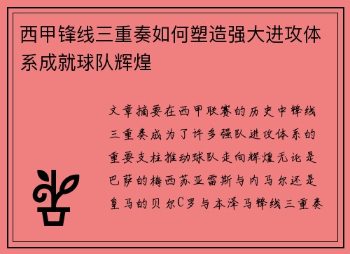 西甲锋线三重奏如何塑造强大进攻体系成就球队辉煌