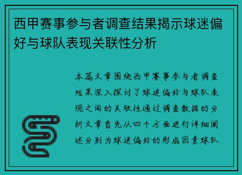 西甲赛事参与者调查结果揭示球迷偏好与球队表现关联性分析