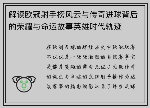 解读欧冠射手榜风云与传奇进球背后的荣耀与命运故事英雄时代轨迹